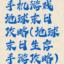 手机游戏地球末日攻略(地球末日生存手游攻略)