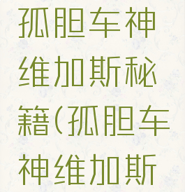 手机游戏孤胆车神维加斯秘籍(孤胆车神维加斯手游攻略)