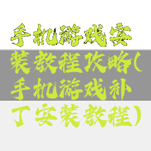 手机游戏安装教程攻略(手机游戏补丁安装教程)