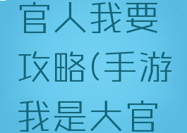 手机游戏官人我要攻略(手游我是大官人攻略)