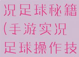 手机游戏实况足球秘籍(手游实况足球操作技巧)