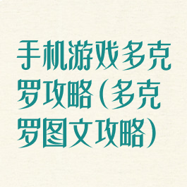 手机游戏多克罗攻略(多克罗图文攻略)