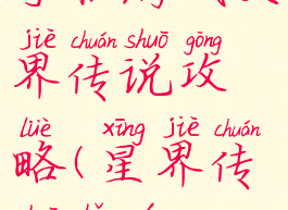 手机游戏天界传说攻略(星界传说手游)