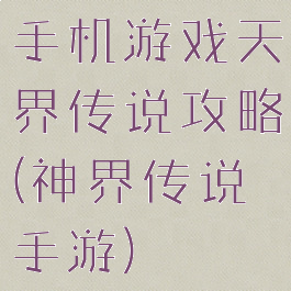 手机游戏天界传说攻略(神界传说手游)