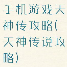 手机游戏天神传攻略(天神传说攻略)