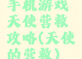 手机游戏天使营救攻略(天使的营救)