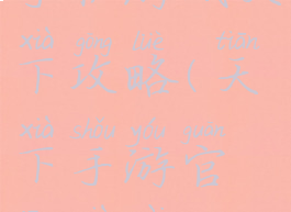 手机游戏天下攻略(天下手游官方下载)