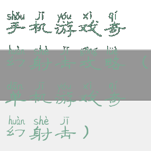 手机游戏奇幻射击攻略(单机游戏奇幻射击)