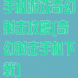 手机游戏奇幻射击攻略(奇幻射击手机下载)