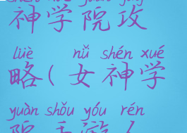 手机游戏女神学院攻略(女神学院手游人物图鉴)