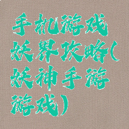 手机游戏妖界攻略(妖神手游游戏)