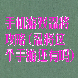 手机游戏忍将攻略(忍将这个手游还有吗)