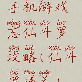 手机游戏忘仙斗罗攻略(仙斗罗通关)