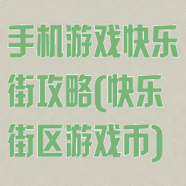手机游戏快乐街攻略(快乐街区游戏币)