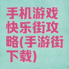 手机游戏快乐街攻略(手游街下载)
