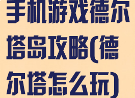 手机游戏德尔塔岛攻略(德尔塔怎么玩)