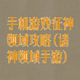 手机游戏征神领域攻略(诸神领域手游)