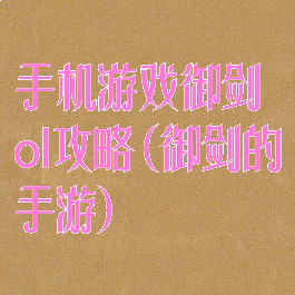 手机游戏御剑ol攻略(御剑的手游)
