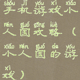 手机游戏小人国攻略(小人国的游戏)
