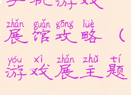 手机游戏展馆攻略(游戏展主题)