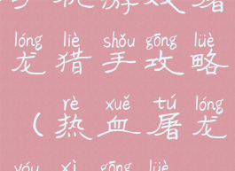 手机游戏屠龙猎手攻略(热血屠龙游戏攻略)