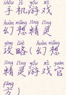 手机游戏幻想精灵攻略(幻想精灵游戏官方)