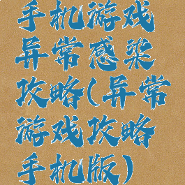 手机游戏异常感染攻略(异常游戏攻略手机版)