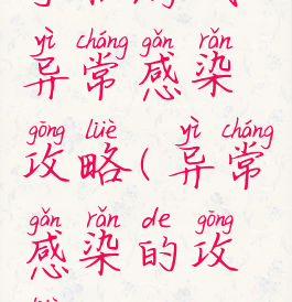 手机游戏异常感染攻略(异常感染的攻略)