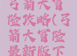 手机游戏弓箭大冒险攻略(弓箭大冒险最新版下载)