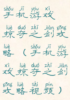 手机游戏掠夺之剑攻略(手机游戏掠夺之剑攻略视频)
