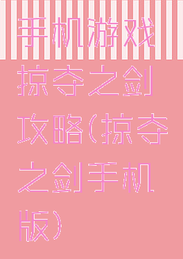 手机游戏掠夺之剑攻略(掠夺之剑手机版)