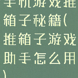手机游戏推箱子秘籍(推箱子游戏助手怎么用)