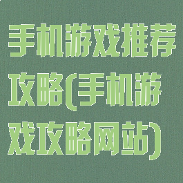 手机游戏推荐攻略(手机游戏攻略网站)