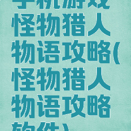 手机游戏怪物猎人物语攻略(怪物猎人物语攻略软件)