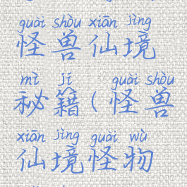 手机游戏怪兽仙境秘籍(怪兽仙境怪物捕捉攻略)