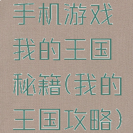 手机游戏我的王国秘籍(我的王国攻略)