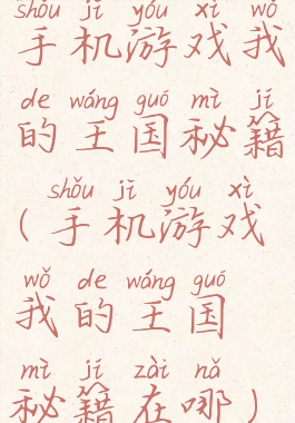 手机游戏我的王国秘籍(手机游戏我的王国秘籍在哪)