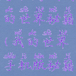 手机游戏我的世界秘籍(我的世界手机版秘籍)
