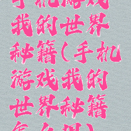 手机游戏我的世界秘籍(手机游戏我的世界秘籍怎么用)