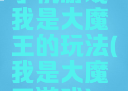 手机游戏我是大魔王的玩法(我是大魔王游戏)