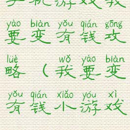 手机游戏我要变有钱攻略(我要变有钱小游戏)