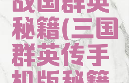 手机游戏战国群英秘籍(三国群英传手机版秘籍大全)