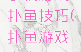 手机游戏扑鱼技巧(扑鱼游戏大全)