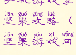 手机游戏拿坚果攻略(坚果游戏网)