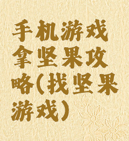 手机游戏拿坚果攻略(找坚果游戏)