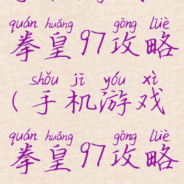 手机游戏拳皇97攻略(手机游戏拳皇97攻略大全)