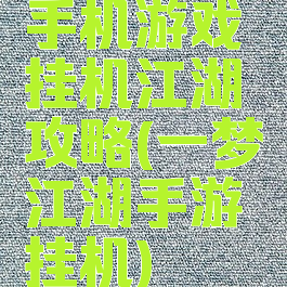 手机游戏挂机江湖攻略(一梦江湖手游挂机)