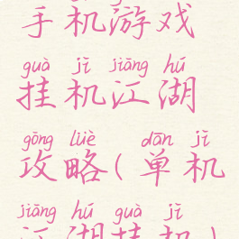手机游戏挂机江湖攻略(单机江湖挂机)