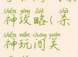 手机游戏杀神攻略(杀神玩闯关地图)