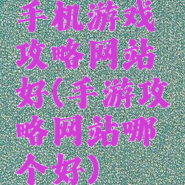 手机游戏攻略网站好(手游攻略网站哪个好)